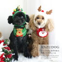 クリスマスコスチュームセット スタイ&帽子 サンタ トナカイ ツリー ドッグウェア 犬服 かわいい ペット 秋冬