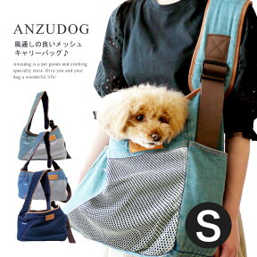 春夏用 メッシュ＆デニムスリング Sサイズ 小型犬 猫 お出かけ 抱っこ 斜め掛け 名入れ対応 ペット ANZUDOG(あんずドッグ)