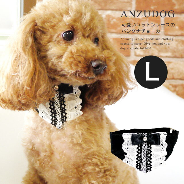 リボンレース バンダナ L 犬用 ペット用品 NV818 LULUDOLL（ルルドール） お散歩 小型犬 犬服 かわいい ペット