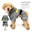 【アウトレット】反射レインカバーオール ドッグウエア 犬服 かわいい ペット お散歩 雨 レイングッズ ANZUDOG(あんずドッグ)