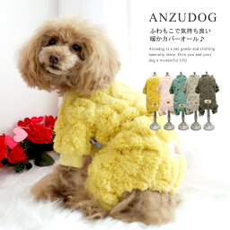 ケーブルニット風　もこもこボアカバーオール 小型犬用 ドッグウエア 犬服 かわいい ペット 秋冬 ANZUDOG（あんずドッグ）