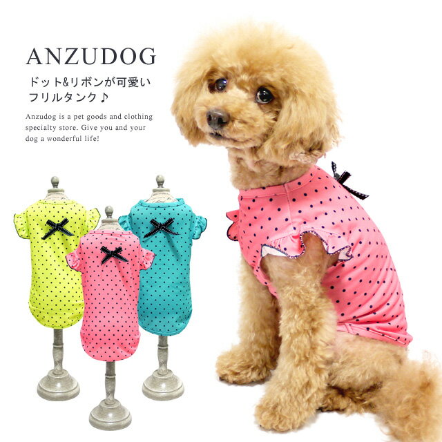 フリル袖ドットタンクトップ ドッグウエア 小型犬 犬服 かわいい ペット 春夏 ANZUDOG（あんずドッグ）のサムネイル