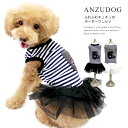 No5ボーダーチュチュワンピ ドッグウエア 小型犬 犬服 かわいい ペット 春夏 ANZUDOG(あんずドッグ)