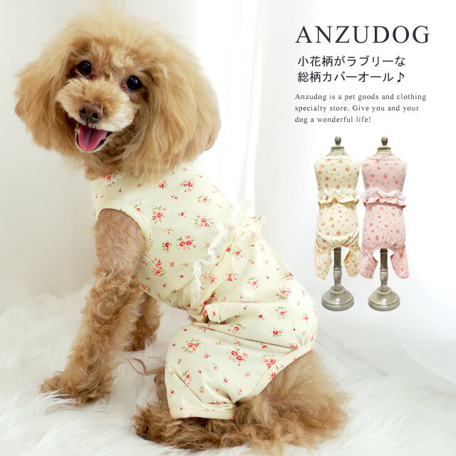 総花柄カバーオール ドッグウエア 小型犬 犬服 かわいい ペット 春夏秋冬 ANZUDOG（あんずドッグ）