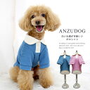 丸襟リブポロシャツ XS〜XL ドッグウエア 小型犬 ANZUDOG（あんずドッグ） 犬 服 秋冬 トイプードル チワワ ダックス ポメラニアン