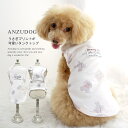 うさぎ柄 コットンタンク S~XL ドッグウエア 小型犬 ANZUDOG(あんずドッグ) 犬 服 秋冬 春夏 トイプードル チワワ ダックス ポメラニアン