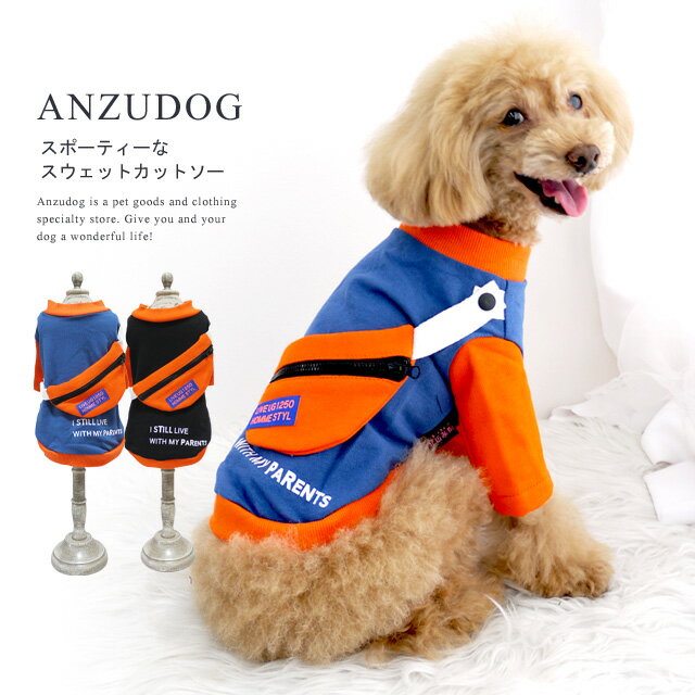 ボディバック付き 袖切り替えスウェット S〜XXL ドッグウエア 小型犬 ANZUDOG（あんずドッグ） 犬 服 秋冬 トイプードル チワワ ダックス ポメラニアン