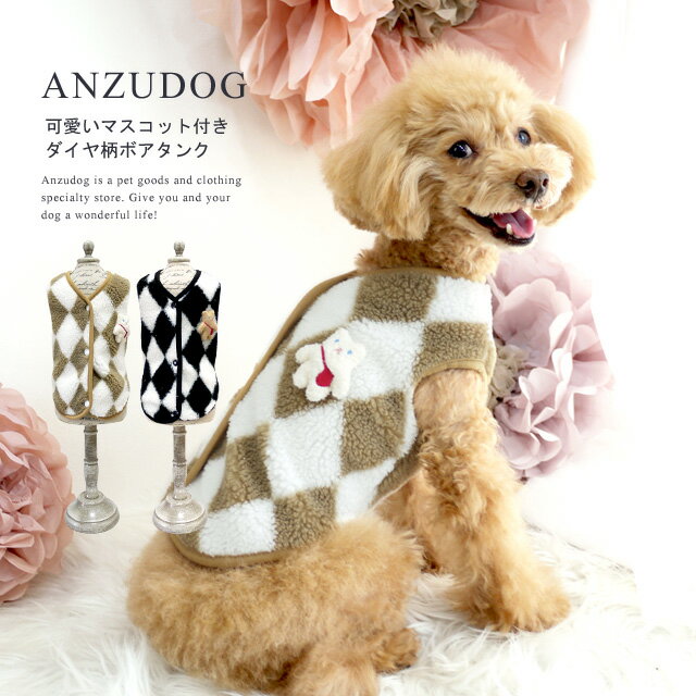 ダイヤ柄ボアニットタンク マスコット付き XS〜XXL ドッグウエア 小型犬 ANZUDOG（あんずドッグ） 犬 服 秋冬 トイプードル チワワ ダックス ポメラニアン