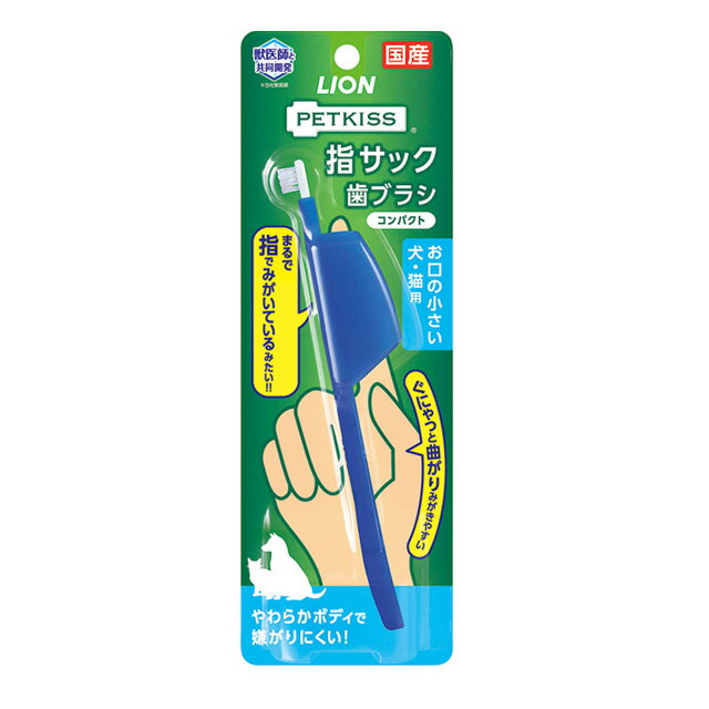 ライオン PETKISS 指サック歯ブラシ コンパクト 1本 デンタルケア 犬猫 ペット