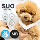 SUO ボタン付き スオリングフォードッグ 28°ICE グラデチェック MB 犬 ペット ひんやり 冷感 クール 熱中症対策