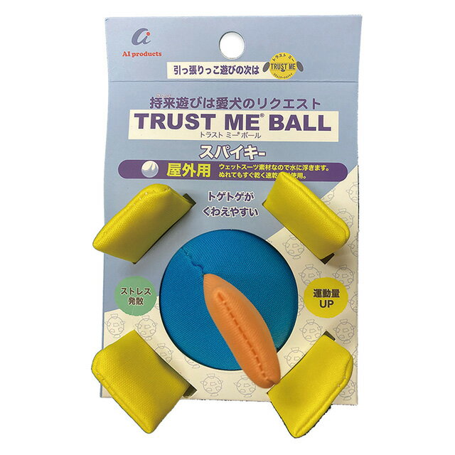 エーアイプロダクツ トラストミー ボール スパイキー 犬のおもちゃ ペット用品