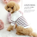コルクボタン ボーダーニット ドッグウエア 小型犬 ANZUDOG(あんずドッグ) 犬服 ペット 秋冬