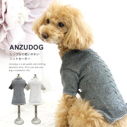 ミックスニットセーター ドッグウエア 小型犬 ANZUDOG（あんずドッグ） 犬服 ペット 秋冬