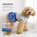 クラウンワッペン マルチボーダーワンピ ドッグウエア 小型犬 犬服 ペット 春夏 ANZUDOG(あんずドッグ)