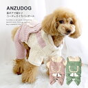 裏ボア コーデュロイ カバーオール 犬服 ドッグウエア 小型犬 ペット ANZUDOG(あんずドッグ)