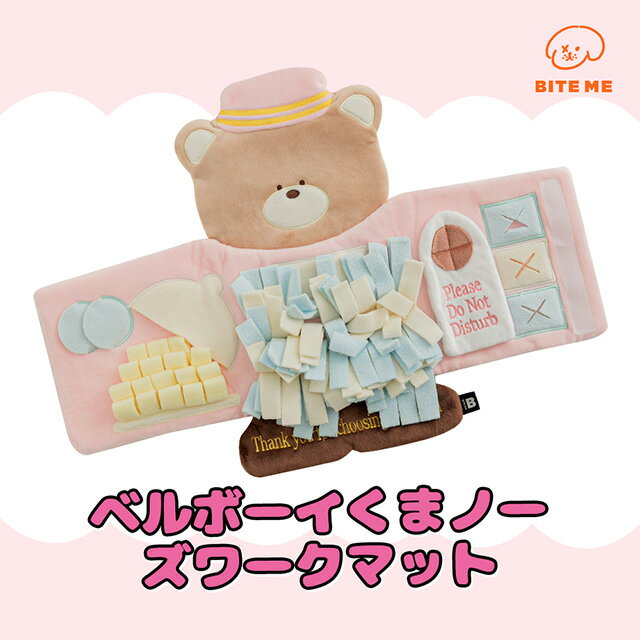 BITE ME バイトミー ベルボーイくまノーズワークマット ドッグトーイ おもちゃ 犬用 ペット用品