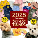 2025わんわん福袋 6点入り ドッグウエア ラッキーバッグ 小型犬 犬用 犬服 かわいい ペット 春夏 秋冬 あんずドッグ