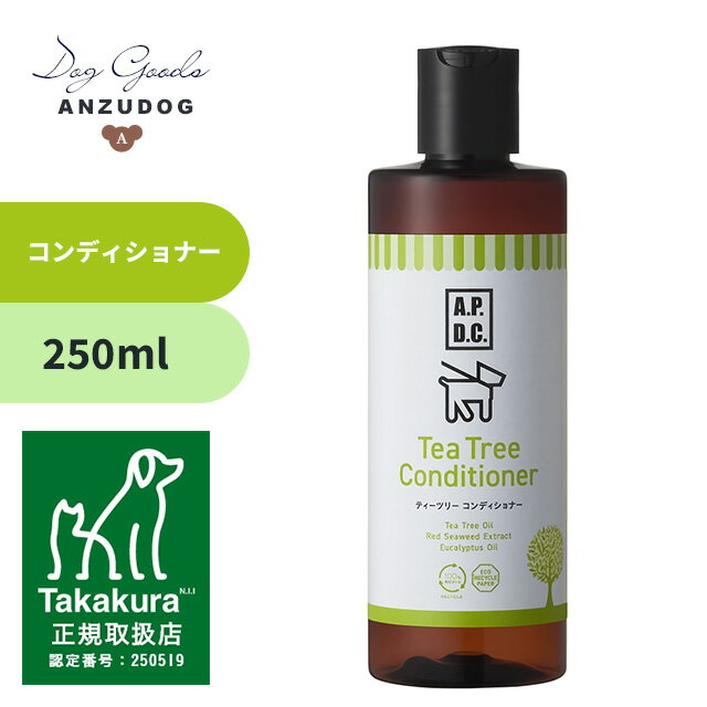 APDC ティーツリーコンディショナー 犬用 250ml 被毛ケア 犬用 ケア用品 ペット用品
