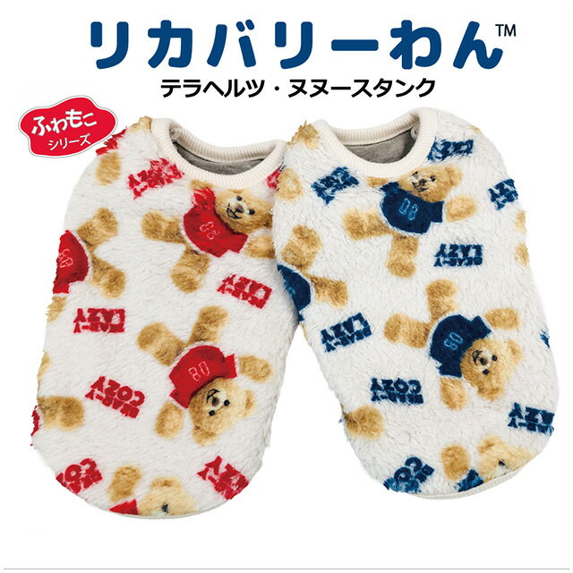 2025クークチュール秋冬新作 リカバリーわん テラヘルツ・ヌヌースタンク 12493 SS〜3L 犬服 ドッグウ..