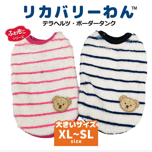 2025クークチュール秋冬新作 リカバリーわん テラヘルツ・ボーダータンク（2色） 12494 XL～SL 犬服 大型犬 ドッグウェア