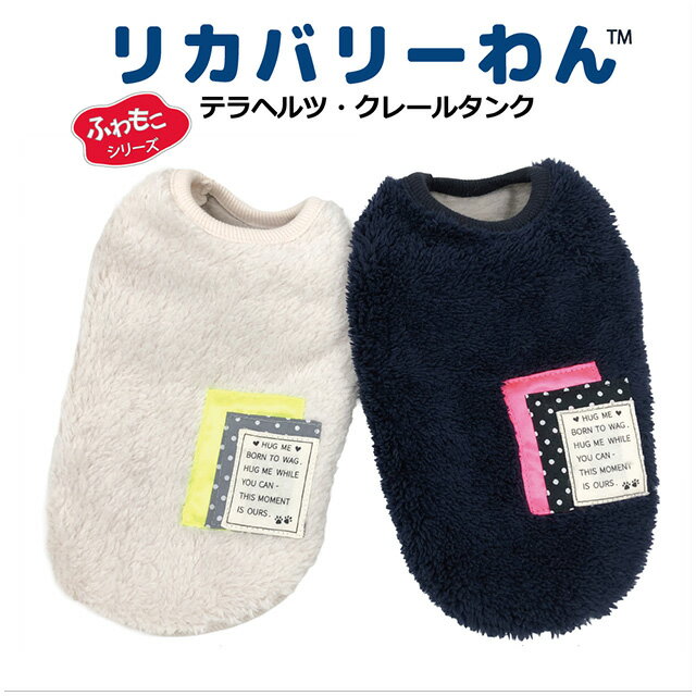 2025クークチュール秋冬新作 リカバリーわん テラヘルツ・クレールタンク（2色） 12495 SS〜3L 犬服 ドッグウェア