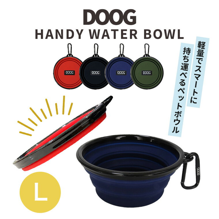 樂天商城 - DOOG ドゥーグ ハンディーウォーターボウル L 折り畳み アウトドア お散歩 お出かけ 給水 給餌 犬 猫 ペット