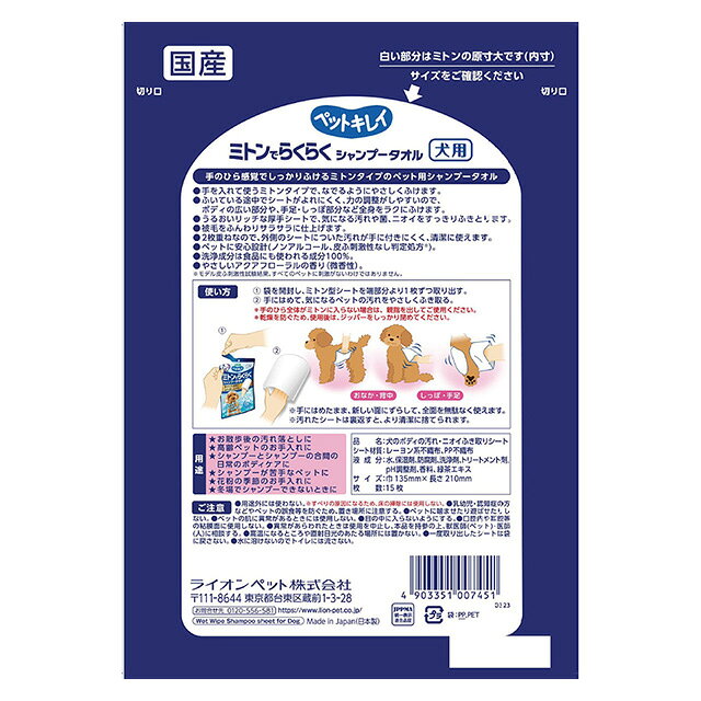ライオン ペットキレイ ミトンでらくらく シャンプータオル 犬用 15枚 ケア用品 ペ...