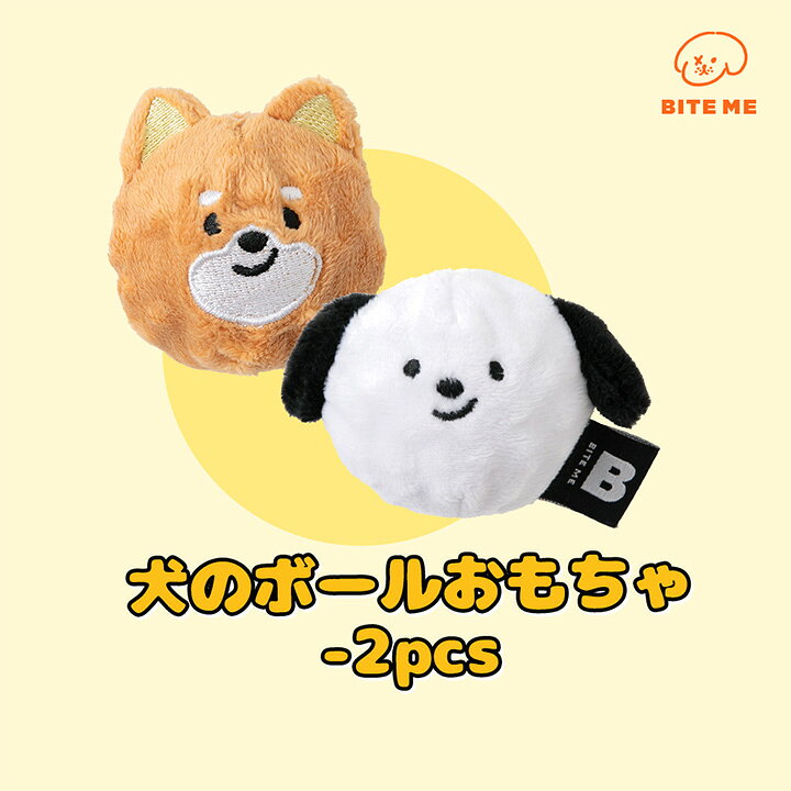 BITE ME バイトミー 犬のボールおもちゃ 2pics 犬のおもちゃ ドッグトイ ペット