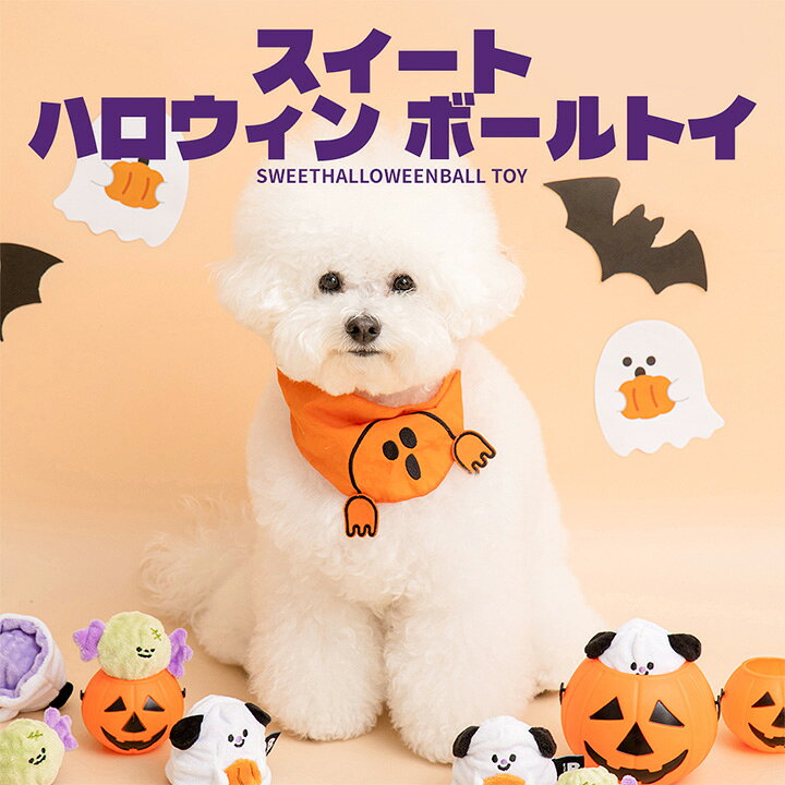 ご購入の前にご確認ください 商品説明 可愛いおばけのハロウィンおもちゃ。2種類のサイズのボールがセットになっています。くわえて、ピーピー音を鳴らして、ワンちゃんたちも夢中に！思いっきり噛んで遊んでも安心なピーピーボールです。 ▼素材 ポリエステル、ポリエチレン お取り寄せ お取り寄せ表記のある商品、または最短お届け日が6日以上先の商品はメーカーお取り寄せになります。 ご注文をいただいてからのメーカー発注となりますので、メーカー在庫が完売の可能性や、お待ちいただく場合もございます。その際はあたらめましてご連絡いたします。予めご了承ください。 ※メーカーに在庫がある場合は3〜6日前後で発送させて頂きます。 ※他商品と一緒にご注文をいただいた場合は全商品が揃ってからの発送となります。 ※お急ぎの場合は、お問い合わせください。 ※お取り寄せ商品の返品は不可とさせていただきます。予めご了承ください。 配送 各商品に適応される送料はご購入手続きに表示されますのでご確認ください。日時指定、サイズオーバーは普通宅配便の料金となります。 →配送について詳細 注意 ▼入荷時期(商品ロット)により色や生地、細かなデザインが変わる場合がございます。パッケージも同様に変わる場合がございます。 ▼商品の色は、コンピュータディスプレイの性質上、実際の色とは多少異なります。 ▼全面に柄がプリントされている商品は、生地をランダムに裁断するため、柄の出方に個体差があります。 ▼商品製作時の裁断・加工の為のマーカー(印)が残っている場合があります。 ▼水塗れ、摩擦等により、色移りする場合があります。 ▼在庫管理には細心の注意を払っておりますが、実店舗および他方にて販売しておりますので、在庫更新が間に合わず、ご注文頂きました商品が品切れとなる場合がございます。在庫切れの場合は、改めまして納期などご連絡させて頂きます。 ▼フード・おやつには商品の特性上、砕けやすいものがございます。緩衝材で保護しておりますが配送中に衝撃で砕ける場合もございますので、ご了承の上ご購入ください。