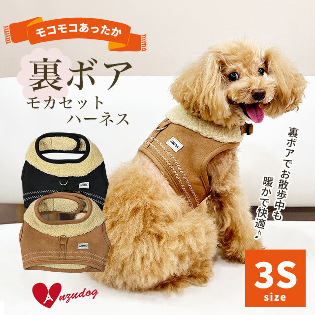 樂天商城 - azeria アゼリア H304 裏ボア モカセットハーネス 3S お散歩 小型犬 犬服 ドッグウェア