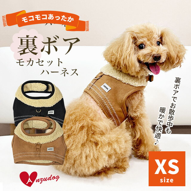 樂天商城 - azeria アゼリア H304 裏ボア モカセットハーネス XS お散歩 小型犬 犬服 ドッグウェア