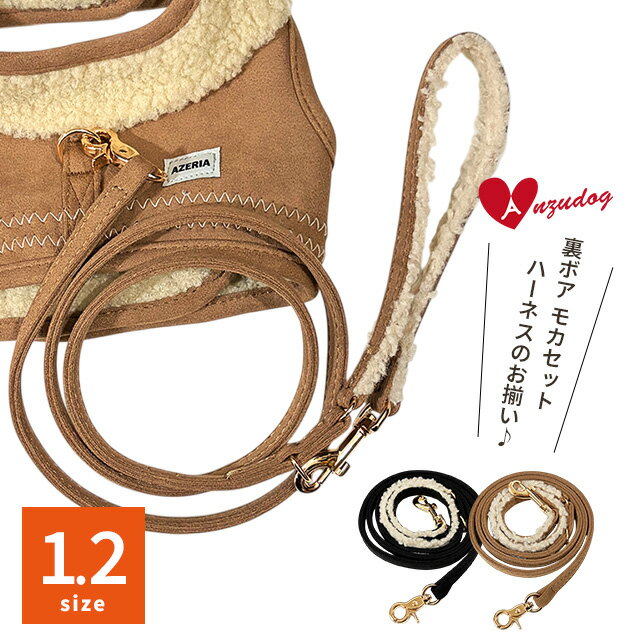 乐天商城 - azeria アゼリア H304 裏ボア モカセットリード 1.2 お散歩 小型犬 犬服 ドッグウェア
