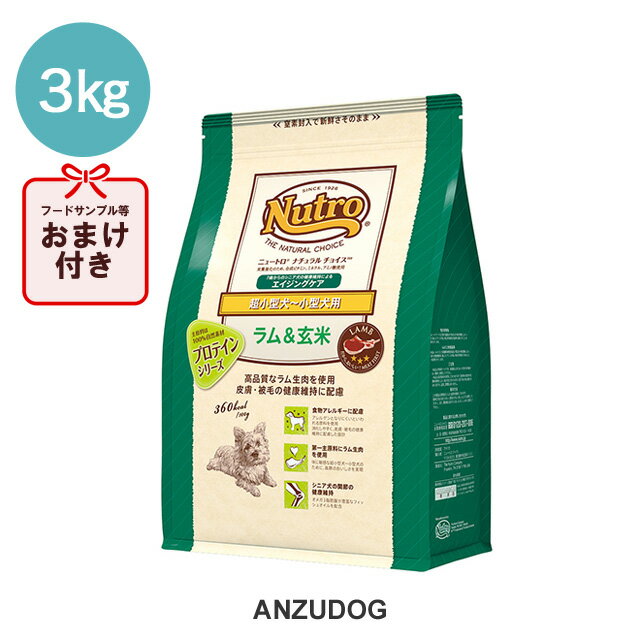 ニュートロ ナチュラルチョイス ラム 玄米 エイジングケア 超小型犬～小型犬用 シニア犬用 3kg 【プロテインシリーズ】