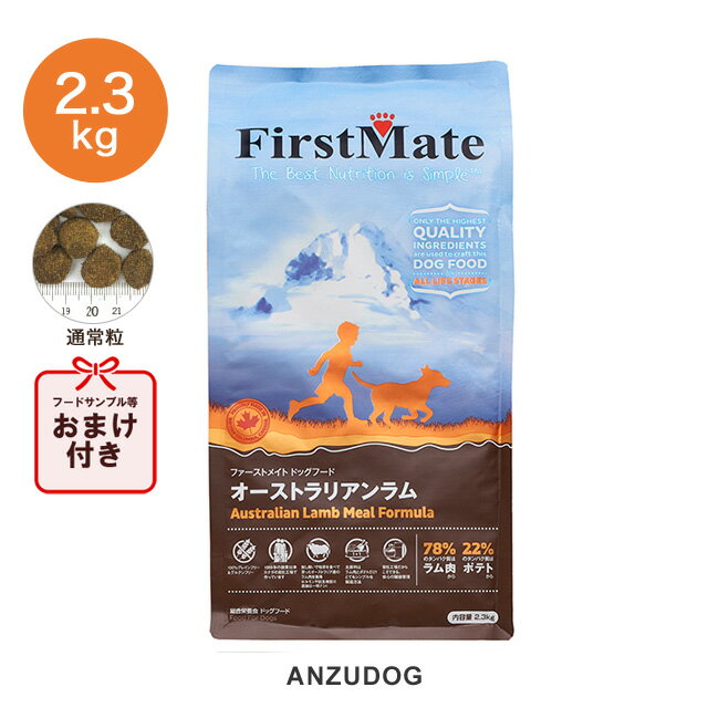 楽天ANZUDOG／あんずドッグFirst Mate（ファーストメイト） オーストラリアンラム（通常粒） 2.3kg ドッグフード 犬用 ペット用品