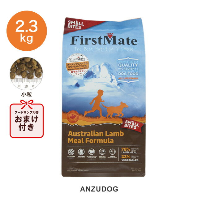 楽天ANZUDOG／あんずドッグFirst Mate（ファーストメイト） オーストラリアンラム スモールバイツ（小粒） 2.3kg ドッグフード 犬用 ペット用品