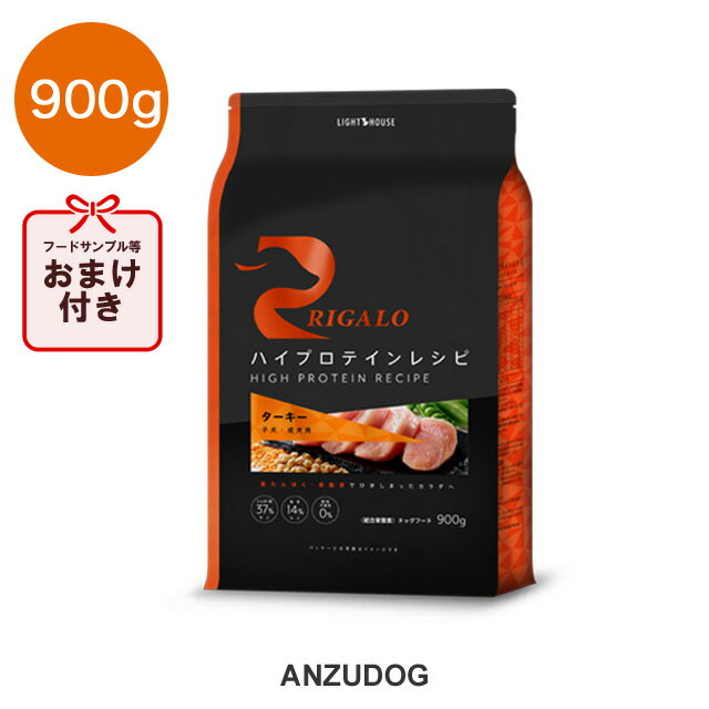 RIGALO リガロ ハイプロテインレシピ 子犬成犬用 ターキー 900g 犬用 ドッグフード ドライフード