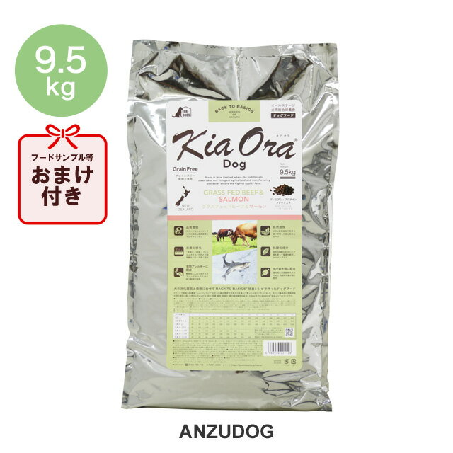 楽天ANZUDOG／あんずドッグKiaOra キアオラ グラスフェッドビーフ＆サーモン 9.5kg KiaOra ドッグフード ドライフード 全犬種・年齢対応 正規品