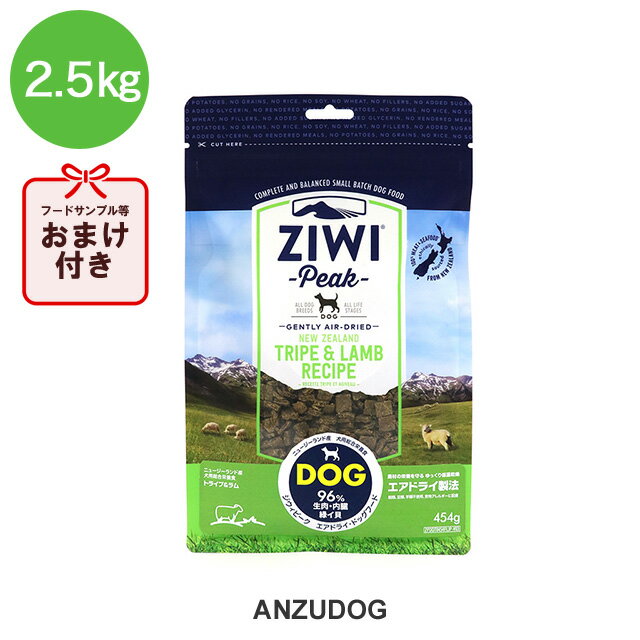 ジウィピーク エアドライ・ドッグフード トライプ＆ラム 2.5kg ドライフード 全犬種・年齢対応 ziwi