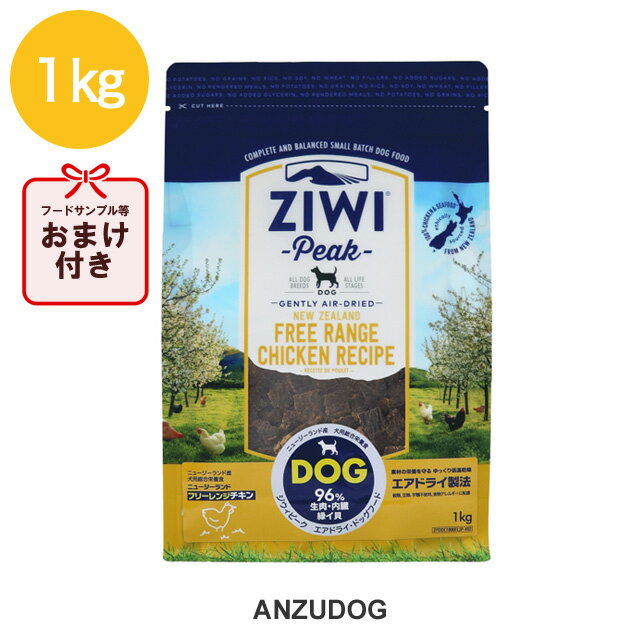 ジウィピーク エアドライ ドッグフード フリーレンジチキン 1kg ドライフード 全犬種 年齢対応 ziwi