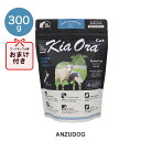 KiaOra キアオラ キャットフード ラム&レバー 300g キャットフード ドライフード 全猫種・年齢対応 正規品