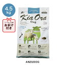 KiaOra キアオラ　ドッグフード　ラム＆レバー 4.5kg ドッグフード ドライフード 全犬種・年齢対応 正規品