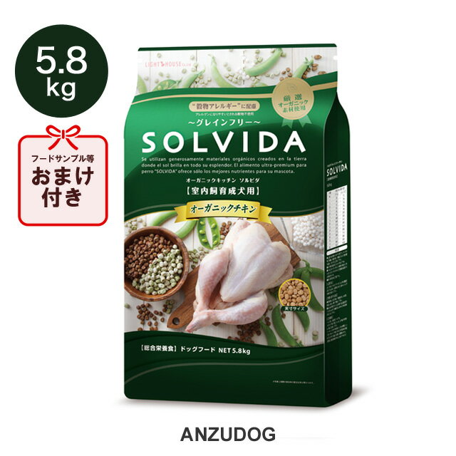 楽天ANZUDOG／あんずドッグSOLVIDA ソルビダ グレインフリー チキン 室内飼育成犬用（アダルト）5.8kg ドッグフード ドライフード オーガニック