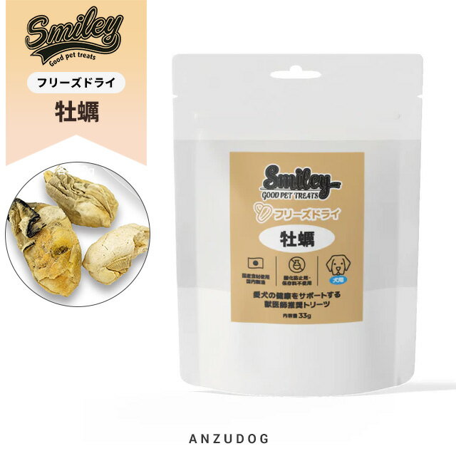 smiley スマイリー フリーズドライ 牡蠣 33g 犬用おやつ ドッグフード トッピング