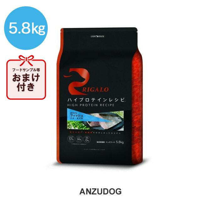 リガロ ハイプロテインレシピ 子犬成犬用 フィッシュ 5.8kg 犬用ごはん ドッグフード ドライフード