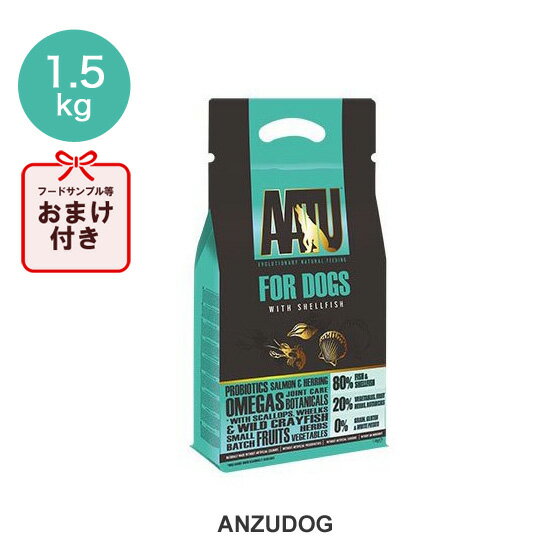 AATU FOR DOGS SHELLFISH アートゥー フォードッグ シェルフィッシュ（総合栄養食） 1.5kg 犬用ごはん ドッグフード ドライフード ペット用品
