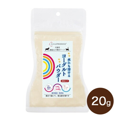 水にも溶けるヨーグルトパウダー お試しサイズ20g 犬用おやつ ドッグフード ペット サプリメント