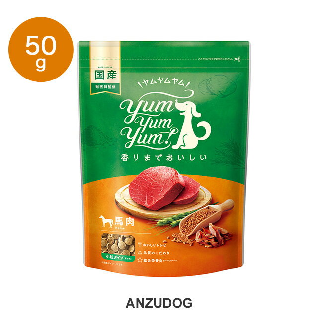 yum yum yum！(ヤムヤムヤム) 馬肉 ドライタイプ ちょこっとパック50g 犬用 ドッグフード ドライフード..