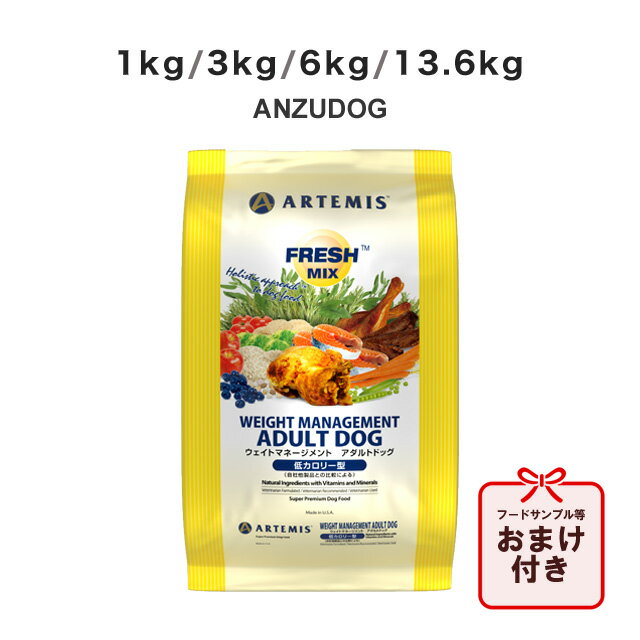 アーテミス フレッシュミックス ウェイトマネージメント アダルトドッグ 1kg/3kg/6kg/13.6kg 犬用ごはん ドッグフード ドライフード ペット