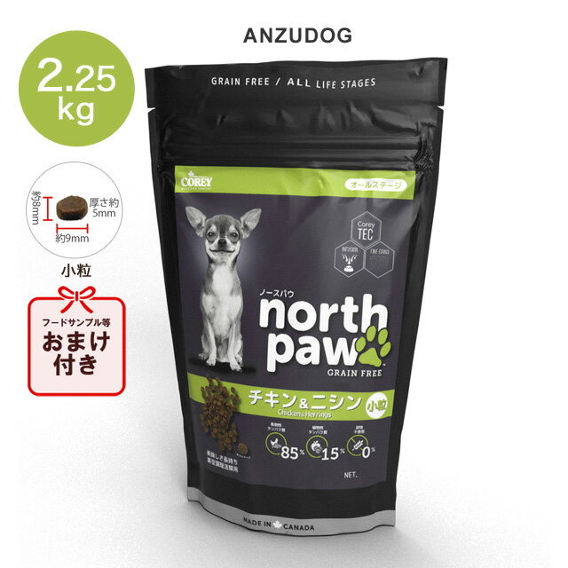 north paw ノースパウ グレインフリードッグフード チキン＆ニシン 小粒 2.25kg 犬用ごはん ドッグフード ドライフード