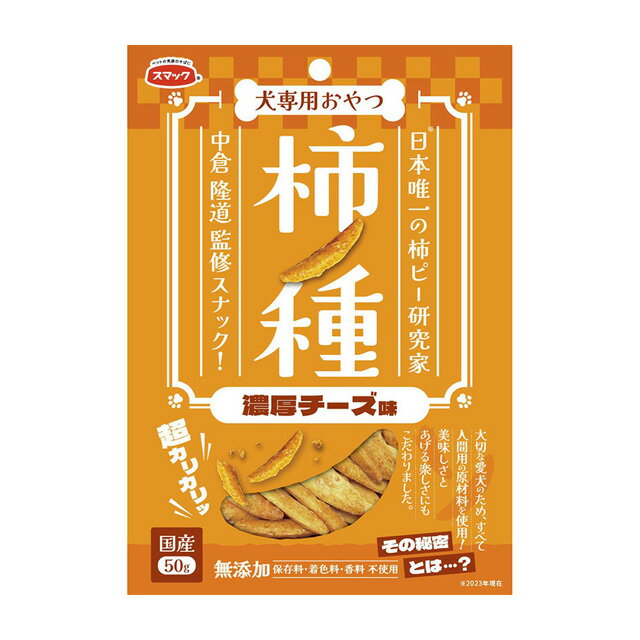 スマック 柿の種 濃厚チーズ味 50g 犬のおやつ ドッグフード